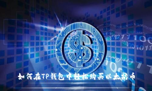 如何在TP钱包中轻松购买以太坊币