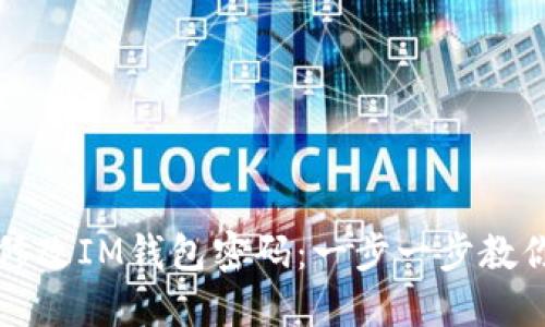 如何轻松修改IM钱包密码：一步一步教你安全重置
