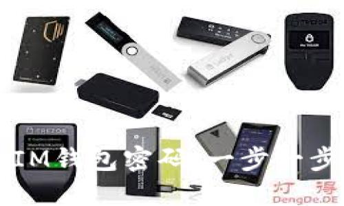如何轻松修改IM钱包密码：一步一步教你安全重置