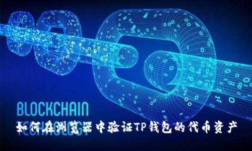 如何在浏览器中验证TP钱包的代币资产