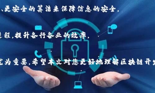 区块链开发是什么意思

区块链技术近年来成为了科技领域的一个热门话题，很多人或许听过这个名词，但对于其具体含义却不太了解。那么，“区块链开发”究竟是什么意思呢？在我们深入探讨之前，让我们先来了解区块链的基本概念。

什么是区块链？
区块链是一种特殊的数据库技术，最初被应用于比特币等数字货币中。它的核心理念是去中心化，即不再依赖某一个中央机构进行信息的管理和存储，而是通过网络中多个节点共同维护这一信息，这种方式不仅提高了安全性，还提升了透明度。

区块链开发的定义
区块链开发就是针对区块链技术的相关应用程序进行设计与实现的过程。它不仅包括构建新的区块链系统，还包括在现有区块链上开发智能合约、去中心化应用(DApps)等多种形式的开发工作。开发者需要掌握一些特定的编程语言和框架，例如Solidity（用于以太坊智能合约开发）和Hyperledger Fabric等。

区块链开发的组成部分
区块链开发可以分为几个不同的组成部分，下面我们将一一介绍它们。

h41. 区块链平台的选择/h4
区块链开发首先需要选择一个适合的区块链平台。不同的平台有各自的特点和使用场景，常见的平台有以太坊、Hyperledger、EOS等。开发者需要根据项目需求，选择最合适的平台来构建解决方案。

h42. 智能合约的编写/h4
智能合约是一种可以自动执行合约条款的程序，它直接运行在区块链上。开发者需要利用特定语言（如Solidity）来编写智能合约。合约的安全性与正确性至关重要，任何小的漏洞都可能导致重大损失。

h43. 去中心化应用（DApps）的开发/h4
DApps是基于区块链技术构建的应用程序，通常具有开放性和透明性。开发DApps不仅需要前端的网页开发技能，还需要与后端区块链的交互。开发者需要了解如何在用户接口和区块链之间进行数据传递。

h44. 测试与部署/h4
在完成开发后，测试是必不可少的环节。测试可以发现潜在的漏洞和问题，确保开发的应用能够在真实环境中正常运行。部署后，开发者还需要时刻监控和维护应用，以应对不断变化的需求与问题。

为什么要关注区块链开发？
随着数字经济的快速发展，区块链技术逐渐走入了越来越多的行业。不仅仅是金融领域，医疗、物流、供应链等众多领域都开始探索区块链的应用潜力。关注区块链开发，不仅是对科技趋势的把握，更是未来职业发展的一个重要方向。

区块链开发的未来趋势
未来，区块链开发将会迎来怎样的变化？我们可以从以下几个方面进行展望。

h41. 更加成熟的生态系统/h4
随着越来越多的企业和开发者参与进来，区块链的生态系统将会更加健全。新的工具、框架和平台的出现，将极大地简化区块链开发的过程。

h42. 增强的安全性/h4
安全性一直是区块链的核心优势之一，未来的区块链开发将会更多地注重安全防护机制的建立。新一代区块链技术将会采用更高效、更安全的算法来保障信息的安全。

h43. 与其他技术的结合/h4
区块链与物联网（IoT）、人工智能（AI）、大数据等技术的结合，将会创造出全新的应用场景。这种跨界融合将会推动整个技术发展的进程，提升各行各业的效率。

总结
区块链开发是一个富有挑战性与机遇并存的领域。理解其基础概念、开发流程及未来趋势，对于想要进入这个行业的人们来说显得尤为重要。希望本文对您更好地理解区块链开发有所帮助。

深入探索区块链开发的核心意义与未来趋势