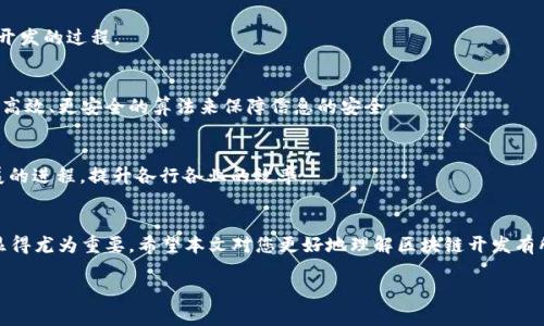区块链开发是什么意思

区块链技术近年来成为了科技领域的一个热门话题，很多人或许听过这个名词，但对于其具体含义却不太了解。那么，“区块链开发”究竟是什么意思呢？在我们深入探讨之前，让我们先来了解区块链的基本概念。

什么是区块链？
区块链是一种特殊的数据库技术，最初被应用于比特币等数字货币中。它的核心理念是去中心化，即不再依赖某一个中央机构进行信息的管理和存储，而是通过网络中多个节点共同维护这一信息，这种方式不仅提高了安全性，还提升了透明度。

区块链开发的定义
区块链开发就是针对区块链技术的相关应用程序进行设计与实现的过程。它不仅包括构建新的区块链系统，还包括在现有区块链上开发智能合约、去中心化应用(DApps)等多种形式的开发工作。开发者需要掌握一些特定的编程语言和框架，例如Solidity（用于以太坊智能合约开发）和Hyperledger Fabric等。

区块链开发的组成部分
区块链开发可以分为几个不同的组成部分，下面我们将一一介绍它们。

h41. 区块链平台的选择/h4
区块链开发首先需要选择一个适合的区块链平台。不同的平台有各自的特点和使用场景，常见的平台有以太坊、Hyperledger、EOS等。开发者需要根据项目需求，选择最合适的平台来构建解决方案。

h42. 智能合约的编写/h4
智能合约是一种可以自动执行合约条款的程序，它直接运行在区块链上。开发者需要利用特定语言（如Solidity）来编写智能合约。合约的安全性与正确性至关重要，任何小的漏洞都可能导致重大损失。

h43. 去中心化应用（DApps）的开发/h4
DApps是基于区块链技术构建的应用程序，通常具有开放性和透明性。开发DApps不仅需要前端的网页开发技能，还需要与后端区块链的交互。开发者需要了解如何在用户接口和区块链之间进行数据传递。

h44. 测试与部署/h4
在完成开发后，测试是必不可少的环节。测试可以发现潜在的漏洞和问题，确保开发的应用能够在真实环境中正常运行。部署后，开发者还需要时刻监控和维护应用，以应对不断变化的需求与问题。

为什么要关注区块链开发？
随着数字经济的快速发展，区块链技术逐渐走入了越来越多的行业。不仅仅是金融领域，医疗、物流、供应链等众多领域都开始探索区块链的应用潜力。关注区块链开发，不仅是对科技趋势的把握，更是未来职业发展的一个重要方向。

区块链开发的未来趋势
未来，区块链开发将会迎来怎样的变化？我们可以从以下几个方面进行展望。

h41. 更加成熟的生态系统/h4
随着越来越多的企业和开发者参与进来，区块链的生态系统将会更加健全。新的工具、框架和平台的出现，将极大地简化区块链开发的过程。

h42. 增强的安全性/h4
安全性一直是区块链的核心优势之一，未来的区块链开发将会更多地注重安全防护机制的建立。新一代区块链技术将会采用更高效、更安全的算法来保障信息的安全。

h43. 与其他技术的结合/h4
区块链与物联网（IoT）、人工智能（AI）、大数据等技术的结合，将会创造出全新的应用场景。这种跨界融合将会推动整个技术发展的进程，提升各行各业的效率。

总结
区块链开发是一个富有挑战性与机遇并存的领域。理解其基础概念、开发流程及未来趋势，对于想要进入这个行业的人们来说显得尤为重要。希望本文对您更好地理解区块链开发有所帮助。

深入探索区块链开发的核心意义与未来趋势