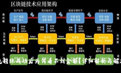 TP钱包转账成功后为何看不到金额?详细解析与解决方案