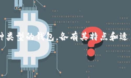 介绍

区块链钱包是数字货币的“储物箱”，它帮助用户安全地存储和管理他们的加密资产。随着区块链技术发展的迅猛，市场上出现了多种类型的钱包，各有其特点和适用场景。在这一篇文章中，我们将详细介绍不同类型的区块链钱包，并分析它们的优缺点，帮助用户找到最适合自己的存储解决方案。

全面解析区块链钱包的多种类型及其特性