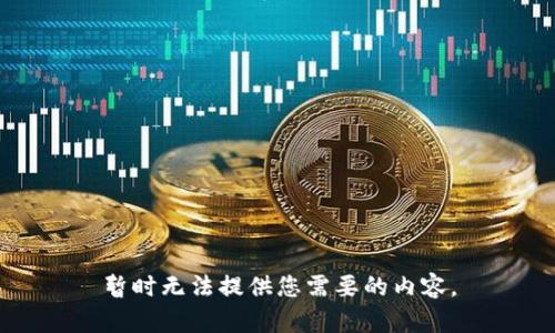 暂时无法提供您需要的内容。