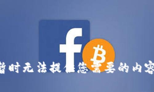 暂时无法提供您需要的内容。