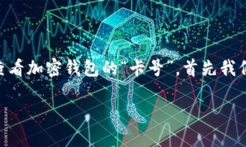 加密钱包怎么看卡号是一个许多人在使用加密货币时都会遇到的问题。想要了解如何查看加密钱包的“卡号”，首先我们需要搞清楚一些基础概念，以及为何要查看这些信息。接下来，我将详细介绍这个主题。

深入了解加密钱包的卡号与地址