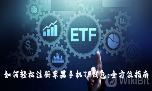 如何轻松注册苹果手机TP钱包：全方位指南