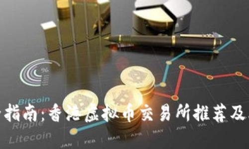 最全指南：香港虚拟币交易所推荐及比较