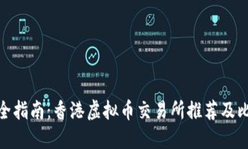 最全指南：香港虚拟币交易所推荐及比较
