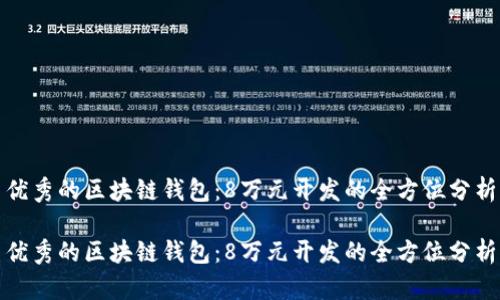 优秀的区块链钱包：8万元开发的全方位分析

优秀的区块链钱包：8万元开发的全方位分析