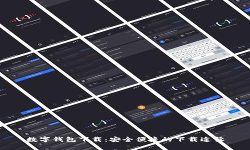 数字钱包下载：安全便捷的下载途径