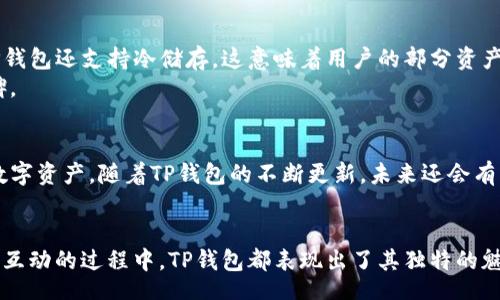 div
TP钱包简介：数字世界的资产管理工具
在数字资产迅猛发展的今天，数字钱包已经成为了我们日常生活中不可或缺的一部分。而TP钱包，也就是我们所说的“TokenPocket”，凭借其丰富的功能与用户友好的界面，迅速崭露头角。TokenPocket不仅是一款简单的数字资产管理工具，它更是一个集成了多种功能的平台，支持多种区块链网络，使用户能够方便地管理他们的加密货币资产、参与去中心化应用（DApp）的交互。

TP钱包的功能与特色
首先，TP钱包支持多种主流区块链，如以太坊、比特币、EOS等，用户可以在同一个界面中方便地管理不同的数字资产。其次，它提供了强大的DApp浏览器，用户可以在钱包内直接访问各种去中心化应用，无需切换到其他平台。这也是TokenPocket备受欢迎的原因之一。
TP钱包还具备强大的安全性。用户可以使用私钥加密技术来确保自己的资产安全。即使在网络环境复杂的情况下，用户的资产也能够得到有效保护。此外，TP钱包还定期进行安全审核，这使得用户在使用过程中更加放心。

如何下载和使用TP钱包
下载TP钱包非常简单。用户可以在应用商店直接搜索“TokenPocket”，也可以访问其官网进行下载。安装完成后，用户可以通过创建新钱包或导入已有钱包的方式进行初始化设置。创建新钱包时，务必要妥善保管助记词，这关乎到未来资产的恢复与安全。
对于新手用户来说，TP钱包的用户界面设计十分友好，即使是首次接触区块链和加密货币的用户，也能在短时间内掌握各种基本操作。用户只需跟随钱包中的提示完成相关的设置与操作，即可开始体验数字资产的魅力。

TP钱包的用户社区和支持
TokenPocket还拥有一个活跃的用户社区，用户不仅可以在社区中交流经验、分享使用技巧，还能随时获得来自TP钱包团队的技术支持。对于需要帮助的新用户来说，这种社群的支持无疑是提升使用体验的重要因素。
与此同时，TokenPocket团队也在持续更新和钱包功能，致力于为用户提供更好的服务。无论是在使用体验上，还是在安全性上，TP钱包团队始终保持着高标准的追求。

TP钱包的未来发展方向
随着区块链技术的快速发展，TP钱包也在不断地扩展其功能与服务范围。团队正计划推出更多创新的功能，比如支持新的区块链网络、更加便捷的支付方式以及更强大的DApp功能。这些都将为用户带来更全面的数字资产管理体验。
另外，随着DeFi（去中心化金融）和NFT（非同质化代币）的流行，TP钱包将会推出更多与这些新兴领域相关的功能，帮助用户更好地参与到这个迅速发展的市场中。

TP钱包,数字钱包,TokenPocket,区块链应用/guanjianci
总结：
/div 

您想可能会有一些与TP钱包相关的问题，以下是两个相关的问题：

问题一：TP钱包是否安全？
安全性是用户选择数字钱包时最为关注的因素之一。TP钱包在这方面采取了一系列措施。首先，采用了高级加密技术，确保用户的私钥不会被外部攻击者获取。此外，TP钱包还支持冷储存，这意味着用户的部分资产可以脱离网络连接，降低被黑客攻击的风险。在使用过程中，用户也被鼓励设置强密码，并定期变更，以进一步增强账户的安全性。
此外，TP钱包团队对其软件进行定期安全审计，以发现并修复可能存在的漏洞。这些措施大大提升了用户资金的安全性，也使得TP钱包在众多用户中建立了良好的口碑。

问题二：TP钱包支持哪些币种？
TP钱包支持的币种种类相当多样，目前可以支持如比特币（BTC）、以太坊（ETH）、EOS以及各种ERC-20代币。这也使得用户在使用TP钱包时，可以轻松管理和转换多种数字资产。随着TP钱包的不断更新，未来还会有更多新币种得到支持。
对于用户来说，这样的功能无疑是极为便捷的，因为他们可以在同一钱包中管理所有的资产，无需下载多个钱包应用。这样的整合也方便了跨币种的交易和管理。

综上所述，TP钱包以其强大的功能、安全的体系和良好的用户体验，成为了数字资产管理工具中的一匹黑马。无论是在管理资金、参与去中心化交易，还是在与其他用户互动的过程中，TP钱包都表现出了其独特的魅力和无限的潜力。
