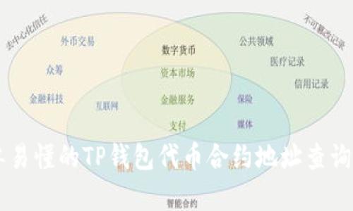 简单易懂的TP钱包代币合约地址查询指南