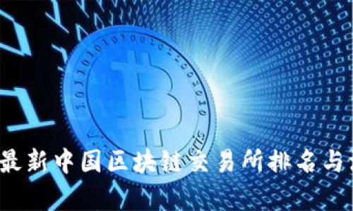 2023年最新中国区块链交易所排名与深度分析