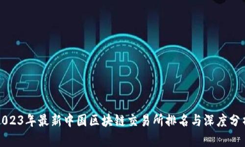 2023年最新中国区块链交易所排名与深度分析