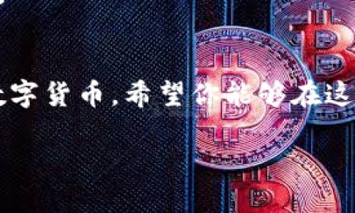    如何轻松绑定本聪（BTC）到TP钱包 /    
 guanjianci  TP钱包, 本聪, 加密钱包, 数字货币 / guanjianci 

 简介：数字货币的广阔世界 
 随着区块链技术的不断发展，数字货币已经成为了我们日常生活的一部分。而在这其中，比特币（BTC）作为最早被广泛认可和使用的加密货币，正在吸引着越来越多的人。想要顺利管理和储存这些数字资产，我们就需要一个安全而便捷的钱包，而TP钱包正是这样一个优秀的选择。 

 什么是TP钱包？ 
 TP钱包是一款集成多种数字资产的移动端钱包，它支持多种区块链资产的存储、转账和交易。用户在TP钱包中不仅可以存储比特币，还能管理以太坊、波场等多种数字货币。TP钱包的界面友好，操作简单，对于新手用户尤其友好。 

 绑定本聪的必要性 
 有人可能会问，为什么需要绑定本聪到TP钱包？实际上，绑定本聪可以帮助我们方便地管理和使用我们的比特币资产。在TP钱包中绑定本聪后，我们只需通过钱包就能进行交易、购买商品，甚至参与去中心化金融（DeFi）项目，极大提升了资产的流动性和使用效率。 

 绑定本聪的基本步骤 
 下面，我们就来详细介绍如何将本聪（比特币）绑定至TP钱包。这个过程虽然简单，但我们必须仔细操作，以确保资产的安全性。 

h4 第一步：下载并安装TP钱包 /h4
 首先，确保你的手机已经下载并安装了TP钱包。你可以在各大应用商店（App Store或Google Play）中搜索“TP钱包”进行下载。安装完成后，打开TP钱包。 

h4 第二步：创建或导入钱包 /h4
 在TP钱包中，你可以选择创建一个新钱包或导入已有的钱包。如果是第一次使用，建议选择“创建钱包”。按照提示设置一个安全的密码，并务必妥善保管你的助记词，因为这是恢复钱包的重要信息。 

h4 第三步：获取比特币地址 /h4
 创建完钱包后，进入钱包界面，找到“接收”或“收款”的选项。点击后，你就可以看到你的比特币地址。这是一个长期有效的地址，以后你可以通过这个地址来接收比特币。 

h4 第四步：绑定和充值比特币 /h4
 首先，你需要从其他平台（比如交易所）将比特币转入你的TP钱包。在交易所选择“提现”，输入你在TP钱包中得到的比特币地址，输入转账金额后确认。转账通常需要一些时间，你可以在TP钱包中查看到账记录。 

h4 第五步：确认交易 /h4
 一旦比特币到账，你的TP钱包就成功绑定了本聪。你可以看到自己的比特币余额，并进行相关的操作。 

 注意事项 
 在绑定本聪的过程中，有几个关键点需要用户特别注意： 
ul
    listrong安全性：/strong一定要妥善保管你的助记词和密码，切勿随意透露给他人。 /li
    listrong网络环境：/strong在公用Wi-Fi环境下进行交易操作时，要格外小心，最好使用安全的私有网络。 /li
    listrong手续费：/strong转账比特币时可能会有手续费，建议选择适当的时间进行，以减少费用。 /li
/ul

 常见问题与解答 

h4 问题一：我可以在TP钱包中存储哪些数字货币？ /h4
 TP钱包支持多种主流的数字货币，包括但不限于比特币（BTC）、以太坊（ETH）、波场（TRX）、莱特币（LTC）等。用户可以在一个钱包中轻松管理多种加密资产，提高了用户体验。 

h4 问题二：TP钱包是否安全？ /h4
 TP钱包秉承“安全、易用”的原则。首先，它采用了多重加密技术，保障用户资产的安全。此外，TP钱包还有多重身份验证，确保只有你自己可以访问你的钱包。只要用户妥善保管好助记词和密码，TP钱包将是一个安全的数字资产管理工具。 

 小结：数字资产管理的未来 
 随着数字货币的普及，选择一个合适、安全的钱包变得愈发重要。TP钱包以其便捷的操作和广泛的支持货币，满足了我们对数字资产管理的需求。通过简单的步骤，我们可以轻松将本聪绑定到TP钱包，开启我们的数字货币之旅。无论是频繁交易还是长期持有，合理管理自己的数字资产，将会为我们的经济生活带来更多的便利。 

 其他相关建议 
 除了绑定本聪，用户也可以考虑在TP钱包中学习如何投资其他数字货币、如何参与去中心化项目等。这些都是提升我们数字货币使用价值的有效方式。 

 结语：开始你的数字货币之旅 
 随着科技的发展，数字货币已经不仅仅是投资的工具，它们在我们的日常生活中也越来越普及。通过TP钱包，我们可以更加方便地使用比特币和其他数字货币。希望你能够在这个数字世界中，找到属于自己的财富之路！ 

以上就是关于“TP钱包怎么绑定本聪”的详细介绍，希望能帮助到你！如果你还有其他问题，欢迎随时询问。