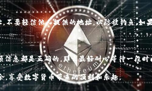 TP钱包——如何将币转回交易所的详细指南

在当今的数字货币世界，TP钱包作为一种流行的数字资产管理工具，为用户提供了能方便快捷地存储和管理多种加密货币的功能。然而，许多新手用户在使用这个钱包时，总会遇到一个常见的问题：如何将币从TP钱包转回交易所？这看似简单的操作，其实涉及到一些流程和注意事项。本文就将详细解说这个过程，帮助你顺利完成币的转移。

第一步：了解你的交易所要求

在进行币的转移之前，首先要了解你所使用的交易所对转入币种的要求。每个交易所都有自己的管理规则，包括最小转账金额、手续费以及支持的币种等。在TP钱包里找到你要转回的币种，检查这个币种在交易所的接收要求是非常重要的。这样可以避免转账失败的情况，让整个过程更加顺畅。

第二步：打开TP钱包

接下来，打开你的TP钱包。在手机上，通常只需点击图标即可进入应用。如果是第一次使用，确保你已经正确登录，并且确保你的钱包已连接网络，这样可以正常进行后续的操作。

第三步：选择要转移的币种

在TP钱包的主界面，你会看到一个显示了所有资产的列表。找到你想要转移的币种，点击进入。此时，你将看到该币种的详细信息，包括余额、交易记录等。在该页面上，确认你有足够的余额来完成转账。

第四步：点击转账或发送

在币种的详细页面，通常会有一个“转账”或“发送”的按钮。点击这个按钮，你将进入转账界面。在转账界面上，你需要输入接收地址，也就是交易所提供的你的钱包地址。务必仔细核对这个地址，因为任何错误都可能导致币的丢失。

第五步：输入转账金额

在输入完地址后，接下来需要输入你想要转账的金额。确保你输入的金额在交易所允许的范围内，并考虑到可能的网络手续费。一般来说，转账手续费会在转账时显示，可以适当留出一些金额以应对手续费。

第六步：确认信息

在进入下一步之前，务必仔细检查所有信息，包括收款地址、转账金额以及手续费。如果确认无误，就可以点击“确认”按钮。如果你开启了安全验证，系统可能还会要求你输入密码或进行其他形式的身份验证，以确保安全。

第七步：等待转账完成

点击确认后，转账请求将会被发送到区块链网络。这个过程可能需要几分钟到几十分钟不等，具体取决于网络的拥堵情况。在这段时间内，你可以返回到TP钱包的主界面，查看该笔交易的状态。在状态显示为已完成后，便意味着你成功将币转回到交易所。

第八步：在交易所确认到账

当你看到TP钱包里的转账状态为“成功”后，接下来需要去交易所确认到账。在你之前的交易所账户中，查看该币种的余额。通常情况下，到账时间不会太长，但如果遇到高峰时段，可能会出现延迟。耐心等待，如果长时间未到账，可以联系交易所的客服寻求帮助。

总结

总的来说，将币从TP钱包转回交易所的过程并不复杂，核心在于确保每一步的准确性。不过，对于新手用户而言，可能还是会觉得有些畏难。通过本篇文章的详细步骤介绍，相信大家已经对这个操作有了清晰的认识。记住：时刻保持谨慎，仔细核对地址和金额，才能最大程度地保护自己的资产安全。

相关问题及解答

h41. 如何确保在TP钱包的转账过程中的安全性？/h4

在数字货币的世界里，安全性是至关重要的。首先，你需要确保你的TP钱包密码复杂且不容易被猜测，建议启用双重身份验证（2FA），增加额外的安全层。其次，在转账时，只通过官方渠道获取交易所的地址，不要轻信他人提供的地址，以防被钓鱼。如果使用的是电脑，确保你的电脑已安装防病毒软件，并保持操作系统更新，以免受到黑客攻击。此外，切勿随便点击链接或下载未可信任的应用。在每次操作完成后，记得退出你的钱包，防止他人未授权访问。

h42. 如果转账失败，我该怎么办？/h4

转账失败的原因可能有很多，比如网络拥堵、地址错误或者余额不足等。如果你收到转账失败的通知，首先要冷静下来，仔细检查转账记录，确认填写的地址是否正确，然后查看TP钱包的余额。如果确认每项信息都是正确的，那么最好耐心等待一段时间，因为有时候转账会因为网络延迟而导致暂时未到账。如果仍旧没有到账，建议联系TP钱包客服咨询，同时查看交易所的状态是否正常。有时，交易所或区块链网络会出现问题，导致币的接收出现延迟。

科技的进步让我们的生活发生了翻天覆地的变化，数字货币的兴起更是让每个人都能参与到这个新兴的市场中。通过了解TP钱包的使用和币的转账流程，希望你能更加自如地在这个虚拟空间中游刃有余，享受数字货币带来的便利和乐趣。