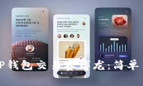 如何使用TP钱包交易赛博龙：简单易懂的指南