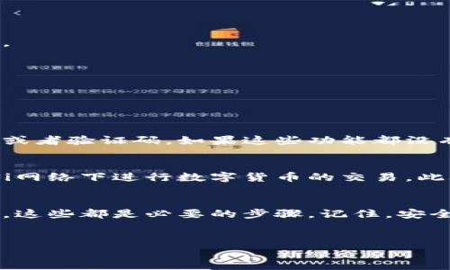 数字钱包是一种广泛使用的技术，允许用户安全地存储、发送和接收数字货币或其他类型的加密资产。然而，很多用户在使用数字钱包时，常常面临一个普遍的问题：如何查看或恢复自己的账号密码。这个问题不仅关乎账户安全，也直接影响到用户的资产管理。接下来，我们将深入探讨这个话题，提供一些有效的方法和建议，帮助你更好地管理你的数字钱包。

数字钱包的基础知识
在深入讨论如何查看数字钱包的账号密码之前，我们首先要了解什么是数字钱包。数字钱包是一个软件程序，可以安全地存储你的加密货币地址和私钥，同时也能跟踪你的交易记录。数字钱包通常有很多种形式，包括网页版、桌面版、移动应用和硬件钱包等。

由于数字钱包的匿名性和安全性，保护私钥和账户密码显得尤为重要。因此，学习如何安全地管理这些信息是每个用户必须掌握的技能!

找回登录信息的方式
许多数字钱包用户都可能忘记自己的账号或密码。通常情况下，数字钱包平台会提供找回密码或恢复账户的功能。以下是一些常见的方法：

h41. 采用安全的恢复选项/h4
大部分数字钱包平台会要求用户在注册时设置安全问题和答案，或者提供一个用来恢复账户的邮箱地址或手机号码。在登录页面，通常会有“忘记密码？”的链接，用户可以通过邮箱或手机验证身份，进而设置新的密码。

h42. 备份助记词/h4
许多数字钱包会在用户创建账户时生成一组助记词，这些词可以让你在任何时候恢复钱包。这也是一个相对安全且简单的方法来找回你的钱包信息。如果你丢失了助记词，实际上将无法恢复你的账户。

h43. 联系客服/h4
如果以上方法都不能帮助你恢复账户，那么不妨直接联系你的数字钱包平台的客服。虽然可能需要提供一些身份验证信息，但客服通常会提供专业的指导，帮助你找回账号密码。

保护你的数字钱包
除了找回密码之外，确保你的数字钱包安全是最重要的。有一些有效的安全措施可以帮助你保护你的数字资产：

h41. 使用强密码/h4
选择一个复杂的密码，并定期更新它。避免使用容易被猜到的个人信息，如生日或姓名等。同时，使用数字、字母和特殊字符组合，增加密码的复杂性。

h42. 开启双重认证/h4
如果你的数字钱包提供双重认证功能，一定要务必开启。这将大大增加账户的安全性。无论是通过手机短信还是应用程序，都可以为你的账户加上一层额外的保护。

h43. 定期备份/h4
定期备份你的钱包信息，包括私钥、助记词等，并确保这些备份存放在安全的地方。例如，可以将其保存在加密的USB闪存驱动器中，避免受到黑客攻击。

关于数字钱包常见的两个问题

h41. 如果忘记数字钱包的密码，该怎么办？/h4
如果你忘记了数字钱包的密码，首先要查看这个钱包是否支持找回密码的功能。一般来说，用户可以通过提供已注册的邮箱地址或手机号码，获取重设密码的链接或者验证码。如果这些功能都没有，那就需要使用助记词来恢复钱包，或者向平台客服寻求帮助。

h42. 怎样保护我的数字钱包免受黑客攻击？/h4
保护数字钱包是一项长期的任务。可以采取多种措施来提高钱包的安全性。首先，确保你的设备安全，定时更新操作系统和防病毒软件。其次，尽量避免在公共Wi-Fi网络下进行数字货币的交易。此外，在使用数字钱包时一定要保持警惕，尤其是在接收到可疑链接或邮件时，不要轻易点击这些链接，以防受到网络钓鱼攻击。

总结
管理数字钱包账号密码并不是一件容易的事，但通过合理的方法和技巧，你可以更有效地保护你的数字资产。无论是通过设置复杂密码，还是使用安全的恢复选项，这些都是必要的步骤。记住，安全始于自身的警觉和行动，时刻保持对账户安全的关注，才能让你的数字资产更加安全。

建议的和关键字
优质如何安全查看和恢复数字钱包账号密码的最佳指南