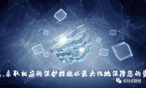 bianweiTP下架钱包的全面解析与影响/bianwei

tp钱包, 钱包下架, 数字资产, 区块链技术/guanjianci

引言
在数字资产日益普及的今天，钱包作为存储和管理这些资产的必备工具，受到越来越多用户的关注。然而，近期TP钱包的下架引发了广泛讨论和热议。本文将详细分析TP钱包下架的原因、影响以及用户该如何应对。

TP钱包的概述
TP钱包是一个被许多用户广泛使用的数字货币钱包，因其用户友好的界面和强大的功能而受到欢迎。它不仅支持多种数字货币的存储，还提供了安全的交易功能。作为区块链生态系统的一部分，TP钱包不仅仅是一个存储工具，更是一个连接用户与数字资产市场的重要桥梁。

TP钱包为何下架？
TP钱包的下架，首先引发了用户的疑惑和担忧。这一决定的背后，可能与多个因素有关。以下是一些主要的原因：

h41. 合规问题/h4
随着全球各国对数字货币和区块链技术的监管政策逐步加严，许多钱包服务提供商需要根据当地法规进行调整。TP钱包或许因为未能满足某些法律规定而被迫下架。这类合规问题在数字货币行业并不鲜见，许多流行的数字钱包也曾经历过类似的困扰。

h42. 安全漏洞/h4
安全性是数字钱包用户最为关注的一个问题。如果TP钱包被发现存在安全漏洞，可能会导致用户资产面临盗取风险。为了保护用户的利益，钱包服务商可能会选择暂时下架，以便进行系统的修复和更新。这种情况下，下架虽然给用户带来了不便，却是为了长期的安全保障。

h43. 市场竞争/h4
数字货币市场竞争激烈，许多新兴钱包不断推出创新功能以吸引用户。如果TP钱包未能与时俱进，可能会面临用户流失的风险。为了应对市场变化，TP钱包可能采取下架策略，以进行全面的产品更新和品牌重塑。

TP钱包下架的影响
对于用户而言，TP钱包的下架无疑是一个令人沮丧的消息。以下是一些可能的影响：

h41. 用户资产的安全性/h4
第三方钱包的下架可能使得用户在短时间内无法访问自己的资金，造成一定的焦虑。尽管大多数钱包服务提供商会在下架前采取措施保护用户资产，但用户仍需关注资产的安全问题。因此，建议用户及时备份自己的私钥和助记词，以确保资产安全。

h42. 使用习惯的改变/h4
许多用户对TP钱包已经形成了依赖，若下架将迫使他们寻找新的替代品。用户可能需要花时间熟悉新的钱包操作界面，这在短时间内会有些麻烦。此外，不同钱包的功能和安全性各异，选择合适的替代产品至关重要。

h43. 整个市场的波动/h4
TP钱包作为一些特定项目的主要支持工具，其下架可能对这些项目产生影响。尤其是那些依赖TP钱包进行交易的用户和项目，可能会面临资金流动性受限、交易量下降等问题，进而引起整个市场的波动。

用户该如何应对TP钱包下架
面对突如其来的钱包下架，用户可以采取以下几种措施来保护自己的资产和利益：

h41. 寻找替代钱包/h4
用户应根据自己的需求，寻找功能强大的替代钱包。市场上有多款数字钱包，如MetaMask、Trust Wallet等，用户可以根据其特点选择适合自己的产品。同时，建议用户下载知名度高、评价良好的钱包，确保交易的安全性。

h42. 确保资产安全/h4
无论选择何种钱包，用户都应时刻保持警惕，做好资产的安全保护。定期备份私钥和助记词，确保这些信息不被泄露。切忌将助记词与密码存储在同一处，更不能将其告诉他人。

h43. 关注官方公告/h4
保持对TP钱包官方动态的关注，查看有关钱包恢复或替代方案的最新消息。这对于了解钱包的后续发展有很大帮助，用户可以及时调整自己的资产管理策略。

关于未来数字钱包的发展趋势
虽然TP钱包下架让人失望，但也提醒我们关注数字钱包未来的发展方向。以下是一些可能的趋势：

h41. 安全性增强/h4
未来的数字钱包将越来越注重安全性，如采用多重签名、硬件保护等策略，以迎合用户日益增长的安全需求。行业内的竞争将推动其技术的不断创新，使得用户能更安心地管理自己的资产。

h42. 用户体验/h4
钱包的用户界面和功能将愈发友好，以适应各类用户的需求。借助人工智能和大数据分析，未来的数字钱包可能会提供个性化的服务，提升用户的使用体验。

h43. 合规与监管/h4
随着监管政策的日益完善，未来的钱包服务提供商需要更加注重合规。此外，合规的数字钱包将更有可能获得主流用户的青睐，从而在市场中占据更强的竞争力。

总结
TP钱包的下架虽然给用户带来了不便，但在数字资产不断发展的过程中，这是一个行业自我净化的信号。用户应该及时调整自己的策略，寻找可靠的替代产品，同时关注安全与合规。在未来的数字钱包市场中，只有不断创新和增强安全性，才能真正满足用户的需求，迎接更加透明和安全的数字资产时代。

相关问题的探讨

h41. 如何选购安全可靠的数字钱包？/h4
在选择数字钱包时，用户应注意以下几点：
ul
  li声誉：选择有良好口碑和用户评价的钱包，查看其历史记录和用户反馈。/li
  li功能：明确自己的使用需求，选择支持多种货币、功能强大的钱包。/li
  li安全措施：优先考虑具有多重认证、冷存储功能的钱包，以确保资产安全。/li
  li社区支持：查看钱包的社区和开发者背景，活跃的社区可以提供更好的支持和更新。/li
/ul

h42. 数字钱包与传统银行账户有什么不同？/h4
数字钱包与传统银行账户有以下几方面的不同：
ul
  li资产管理：数字钱包通常用于管理数字资产，而银行账户主要用于传统货币的存储和转账。/li
  li隐私性：数字钱包的交易更为匿名，而银行账户的交易记录通常需要受监管。/li
  li费用：数字钱包的使用费用通常较低，而银行可能会收取各种账户管理费及交易费。/li
  li流通性：数字资产可以快速转移，不受地域限制，而传统银行账户则可能受到地域和时间的限制。/li
/ul

通过以上分析与探讨，希望能够帮助您更好地理解数字钱包的现状与未来趋势。同时，任何关于数字资产的投资决策，请务必谨慎，采取相应的保护措施以最大化地保障您的资产安全。