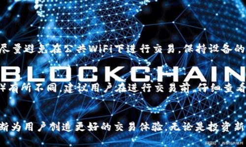   探索Bitbill官网：加密货币交易的便捷入口 / 

 guanjianci Bitbill, 加密货币, 交易平台, 电子钱包 /guanjianci 

引言：Bitbill官网概述
在数字货币时代，越来越多的人开始探索加密货币的世界。而在这个充满新奇和机遇的领域，Bitbill官网作为一个重要的交易平台，吸引了无数用户的关注。无论你是经验丰富的投资者，还是刚刚入门的初学者，Bitbill 官网都为你提供了一个安全、便捷的交易环境。在这里，你可以轻松买卖各种主流加密货币，管理你的资产，实现财务自由的梦想。

Bitbill官网的核心功能
在Bitbill官网，你会发现它拥有众多令人称赞的功能，这些功能都是为了提高用户体验而设计的。首先，平台提供了简单易用的界面，让用户可以毫不费力地找到所需的功能。这对于那些对数字货币交易不太熟悉的用户尤为重要。

其次，Bitbill官网支持多种加密货币包括比特币、以太坊、莱特币等主流币种。这为用户提供了多样化的投资选择，帮助他们根据市场走势进行灵活的资产配置。

其他值得一提的功能包括实时行情显示、深度分析工具以及强大的安全保护机制。通过这些功能，用户能够及时获取市场信息，做出明智的投资决策，而安全保障则保障了他们的资产不受威胁。

注册及使用流程
无论你是新手还是经验丰富的用户，注册Bitbill官网的流程都非常简单。首先，访问官网后，找到注册按钮并点击，填写基本的个人信息，包括邮箱和密码。确保你的密码足够复杂，这样能够提升账户的安全性。

完成注册后，你会收到一封确认邮件，按照邮件中的指示完成账户验证。接下来，你可以通过绑定你的银行账户或信用卡进行资金的充值。Bitbill官网支持多种充值方式，方便用户根据自己的需求选择。

一旦到账，你就可以开始交易了。在交易页面，你可以选择想要买入或卖出的加密货币，输入数量后，确认交易信息，稍等片刻，即可完成交易。

安全性与稳定性
关于交易平台的安全性，始终是用户最关心的议题之一。Bitbill官网在这一方面做得相当出色。该网站采用了先进的加密技术，以保护用户的个人信息和交易数据。此外，平台定期进行安全审计，确保系统的软件和硬件安全无虞。

此外，Bitbill官网的资金存储采用了热钱包与冷钱包相结合的方式。这一做法大大降低了用户资金被黑客攻击的风险。即使在交易高峰期，平台的稳定性依然令人安心，用户可以放心进行各类交易。

用户支持与社区建设
在Bitbill官网，用户支持服务也是其吸引人之处。平台提供了多种客户服务渠道，包括在线聊天、电子邮件和电话服务。无论你在使用过程中遇到什么问题，总能在最快的时间内得到帮助与解决。

此外，Bitbill还积极构建用户社区，为用户提供一个分享与交流的平台。在社区中，用户可以分享各自的交易心得，讨论市场动态，甚至参与在线的教育课程，进一步提升自己的交易技巧和市场观察能力。

未来展望：Bitbill的发展方向
随着加密货币市场的不断扩大，Bitbill官网也在积极探索新的发展方向。后台团队正在研究如何引入更多的创新技术，比如人工智能和区块链的新应用，以进一步提升用户体验。

同时，Bitbill也计划扩展其合作伙伴关系，推出更多流行的加密货币项目，帮助用户拓宽投资选择。随着市场的变化，Bitbill官网希望能成为用户在加密货币投资道路上的可靠伙伴，陪伴他们走向更广阔的金融未来。

常见问题解答

h41. 如何保护我的账户安全？/h4
保护账户安全的首要步骤是使用强密码，确保你的密码至少包含大写字母、小写字母、数字和符号。此外，开启二次验证也是一个有效的安全防护措施。尽量避免在公共WiFi下进行交易，保持设备的安全更新同样非常重要。

h42. Bitbill官网的交易手续费是多少？/h4
Bitbill官网的交易手续费相对公平，具体的费率通常会在官网上进行公示。手续费的收取方式也可能根据不同的交易方式（如现货交易、保证金交易等）有所不同。建议用户在进行交易前，仔细查看相关费用信息，确保清楚明白。

总结
Bitbill官网不仅仅是一个交易平台，更是一个连接用户与加密货币世界的桥梁。通过其用户友好的界面、强大的安全保护和优质的客户服务，Bitbill不断为用户创造更好的交易体验。无论是投资新手还是交易老手，Bitbill官网都能在这个不断变化的数字金融领域中，助你一臂之力。
