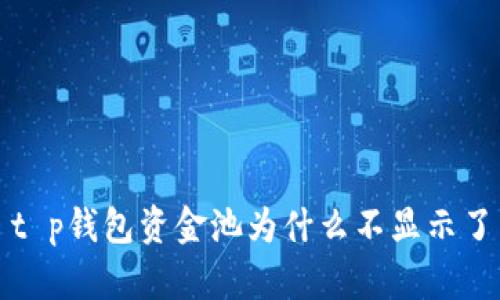 t p钱包资金池为什么不显示了
