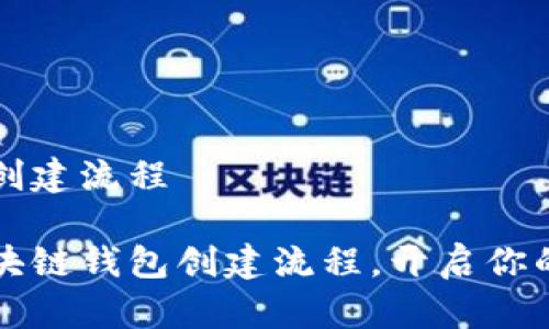 区块链钱包的创建流程

简单易懂的区块链钱包创建流程，开启你的数字资产之旅
