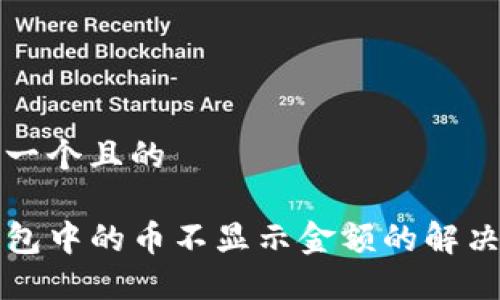 思考一个且的

TP钱包中的币不显示金额的解决办法