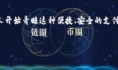 思考

在数字时代，数字钱包已经成为人们日常生活中不可或缺的部分。随着科技的迅速发展，越来越多的人开始青睐这种便捷、安全的支付方式。那么，最近最火的数字钱包有哪些呢？它们的特点是什么？在这篇文章中，我们将为您深入剖析。

优质
探索2023年最流行的数字钱包：便捷、安全、智能的选择