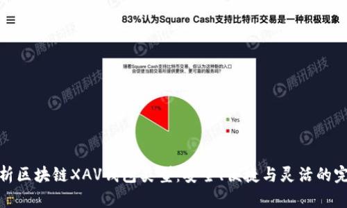 全面解析区块链XAV钱包类型：安全、便捷与灵活的完美结合
