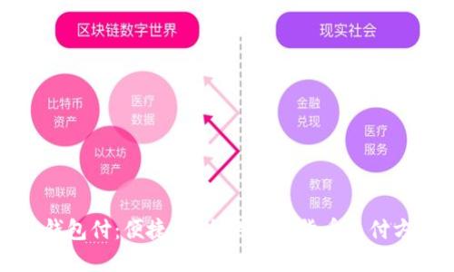 TP钱包付：便捷、安全的数字货币支付方式