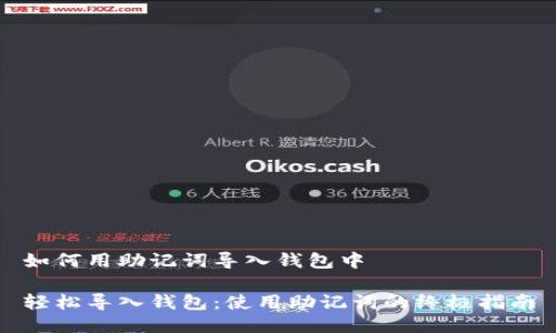 如何用助记词导入钱包中

轻松导入钱包：使用助记词的终极指南