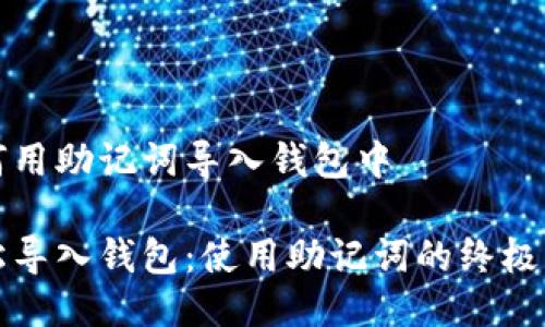 如何用助记词导入钱包中

轻松导入钱包：使用助记词的终极指南