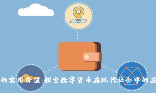 加密货币的实用价值:探索数字货币在现代社会中的应用与潜力