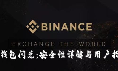 TP钱包闪兑：安全性详解与用户指南